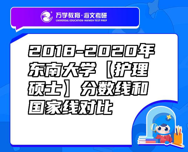 2018-2020年东南大学【护理硕士】分数线和国家线对比