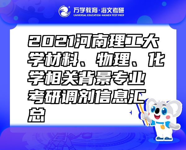 2021河南理工大学材料、物理、化学相关背景专业考研调剂信息汇总