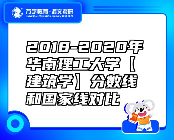 2018-2020年华南理工大学【建筑学】分数线和国家线对比