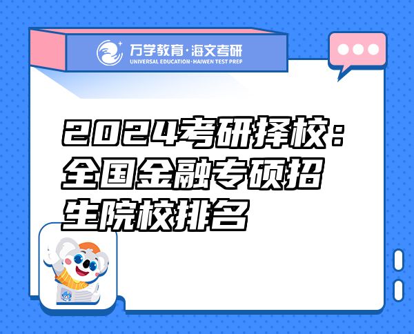 2024考研择校：全国金融专硕招生院校排名