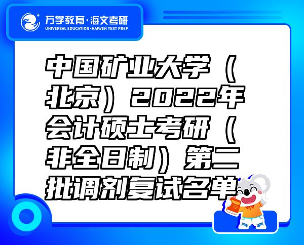 中国矿业大学（北京）2022年会计硕士考研（非全日制）第二批调剂复试名单