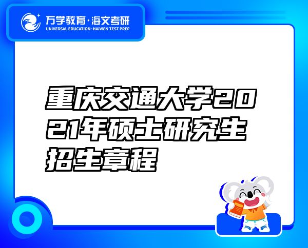 重庆交通大学2021年硕士研究生招生章程