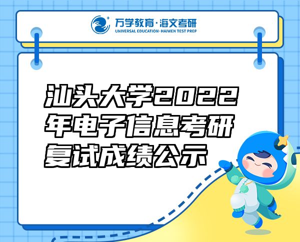 汕头大学2022年电子信息考研复试成绩公示