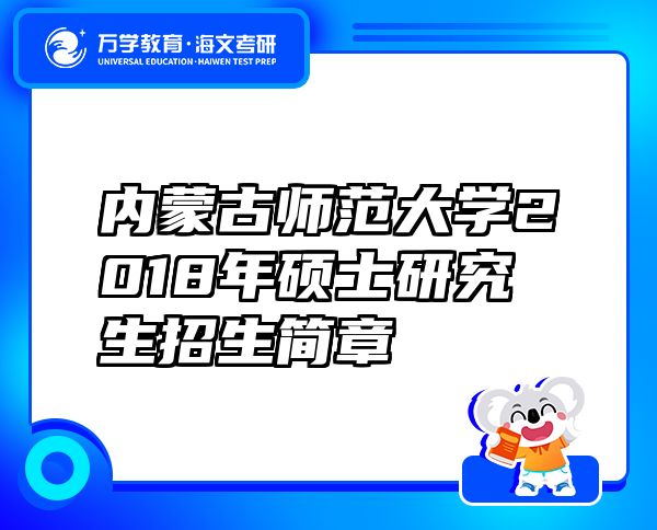 内蒙古师范大学2018年硕士研究生招生简章