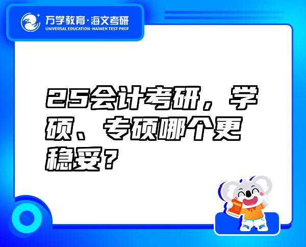 25会计考研，学硕、专硕哪个更稳妥？