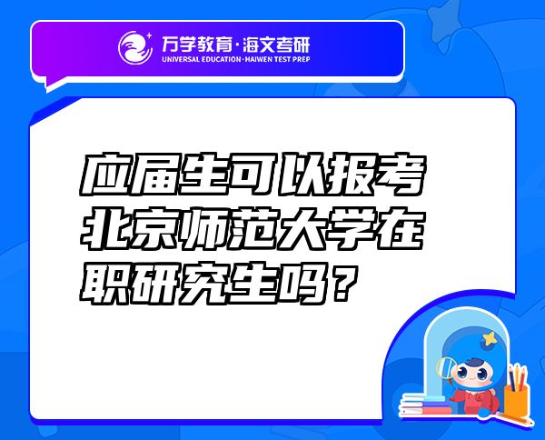 应届生可以报考北京师范大学在职研究生吗？