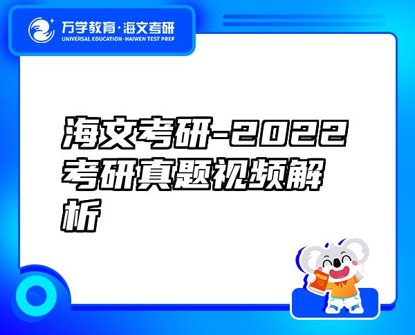 海文考研-2022考研真题视频解析