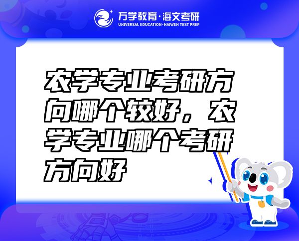 农学专业考研方向哪个较好，农学专业哪个考研方向好