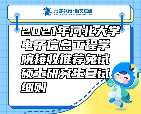 2021年河北大学电子信息工程学院接收推荐免试硕士研究生复试细则