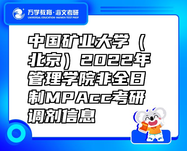 中国矿业大学（北京）2022年管理学院非全日制MPAcc考研调剂信息