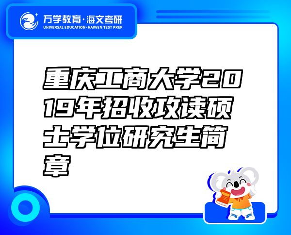 重庆工商大学2019年招收攻读硕士学位研究生简章