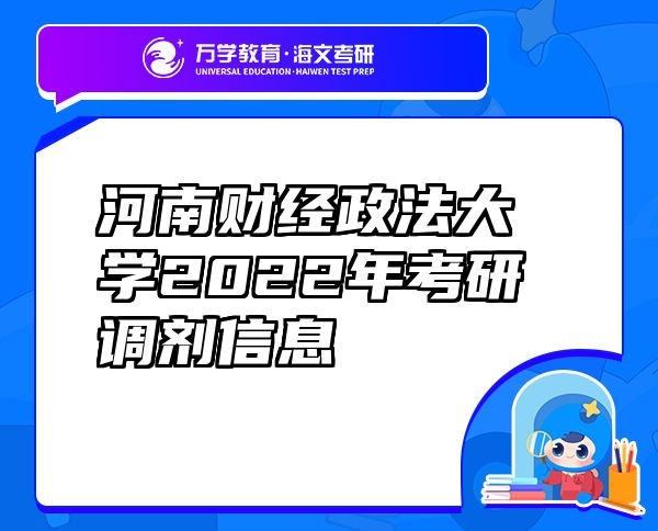 河南财经政法大学2022年考研调剂信息