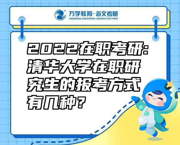 2022在职考研:清华大学在职研究生的报考方式有几种？