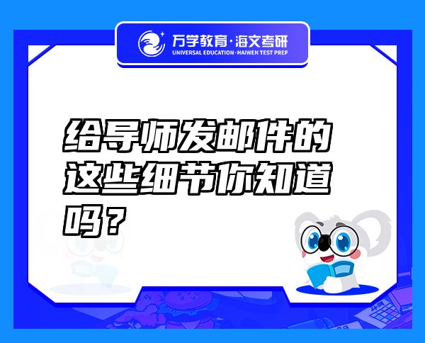 给导师发邮件的这些细节你知道吗？