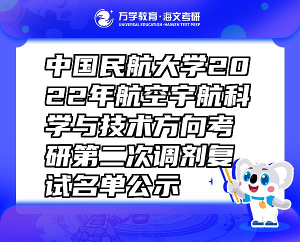 中国民航大学2022年航空宇航科学与技术方向考研第二次调剂复试名单公示