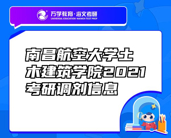 南昌航空大学土木建筑学院2021考研调剂信息