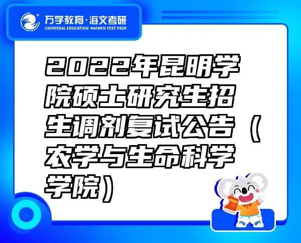 2022年昆明学院硕士研究生招生调剂复试公告（农学与生命科学学院）