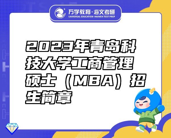 2023年青岛科技大学工商管理硕士（MBA）招生简章