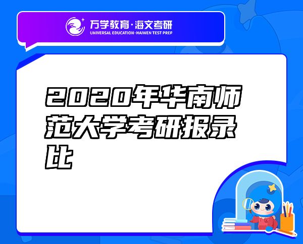 2020年华南师范大学考研报录比