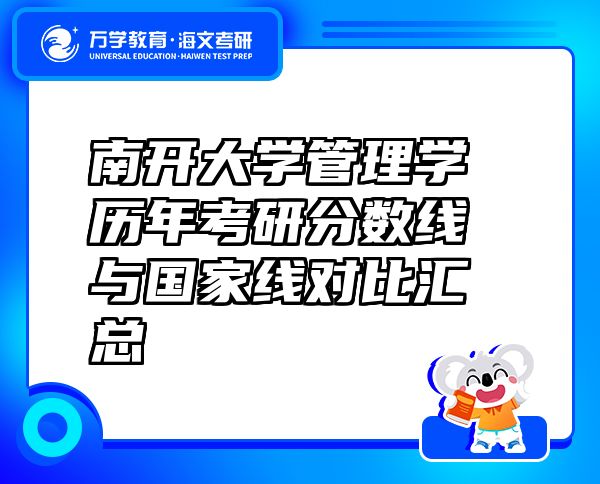 南开大学管理学历年考研分数线与国家线对比汇总