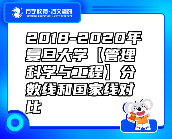 2018-2020年复旦大学【管理科学与工程】分数线和国家线对比