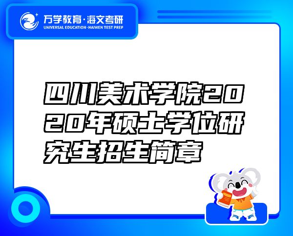 四川美术学院2020年硕士学位研究生招生简章