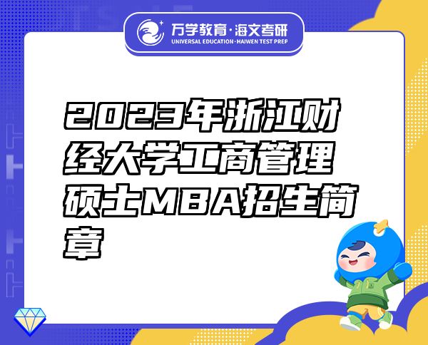 2023年浙江财经大学工商管理硕士MBA招生简章