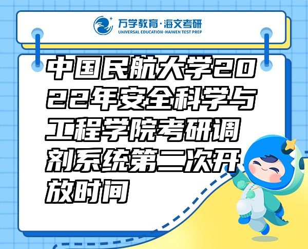 中国民航大学2022年安全科学与工程学院考研调剂系统第二次开放时间