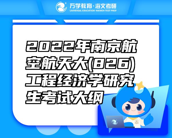 2022年南京航空航天大(826)工程经济学研究生考试大纲