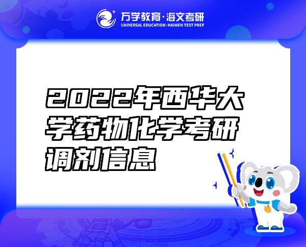 2022年西华大学药物化学考研调剂信息