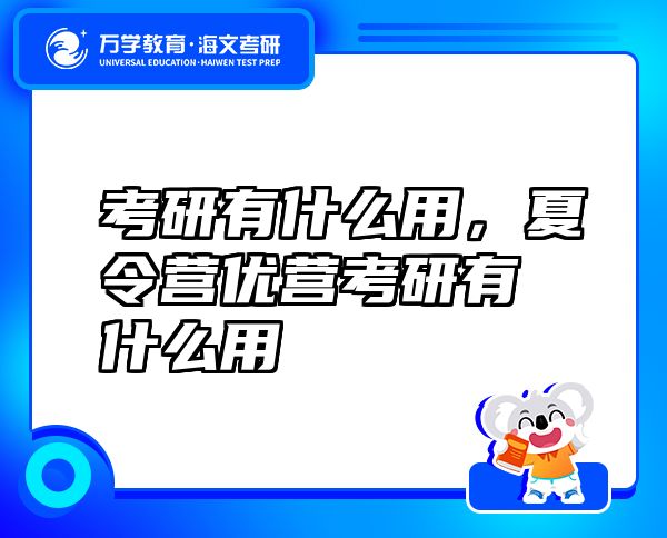 考研有什么用，夏令营优营考研有什么用