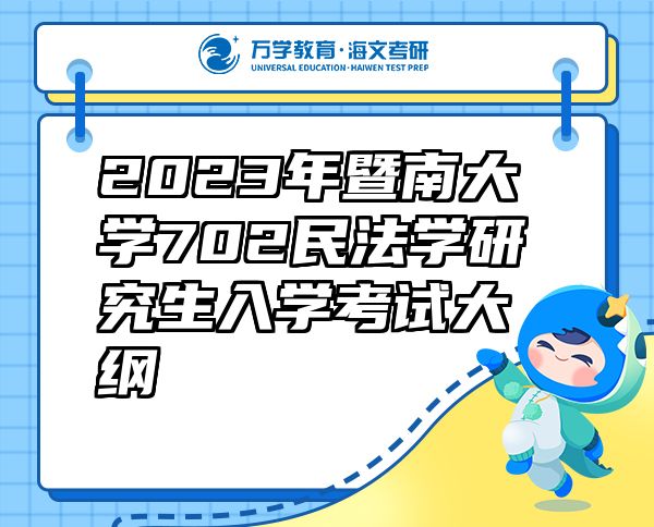 2023年暨南大学702民法学研究生入学考试大纲