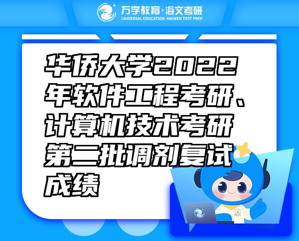 华侨大学2022年软件工程考研、计算机技术考研第二批调剂复试成绩