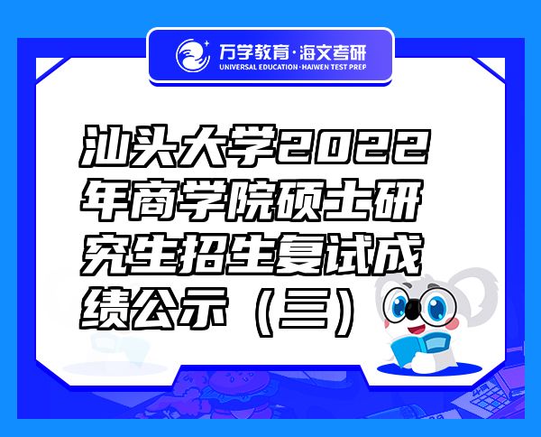 汕头大学2022年商学院硕士研究生招生复试成绩公示（三）