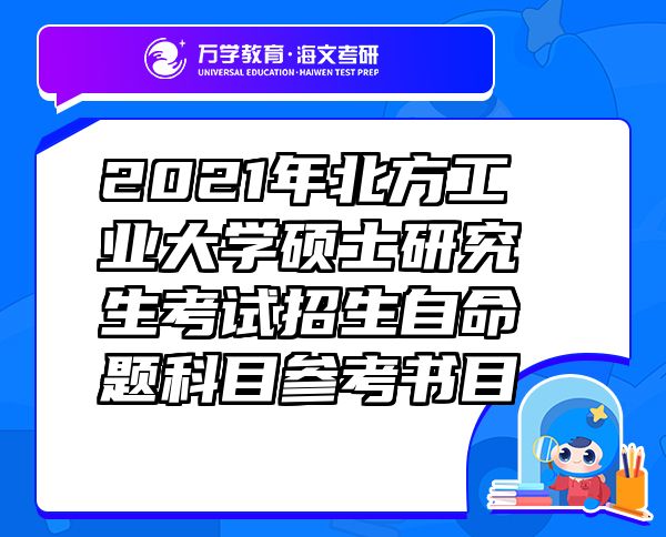 2021年北方工业大学硕士研究生考试招生自命题科目参考书目