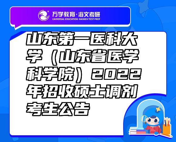 山东第一医科大学（山东省医学科学院）2022年招收硕士调剂考生公告