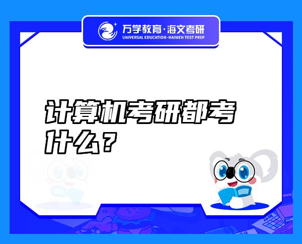 计算机考研都考什么？