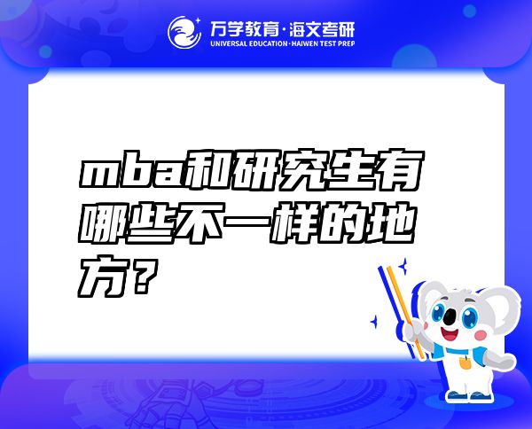 mba和研究生有哪些不一样的地方？