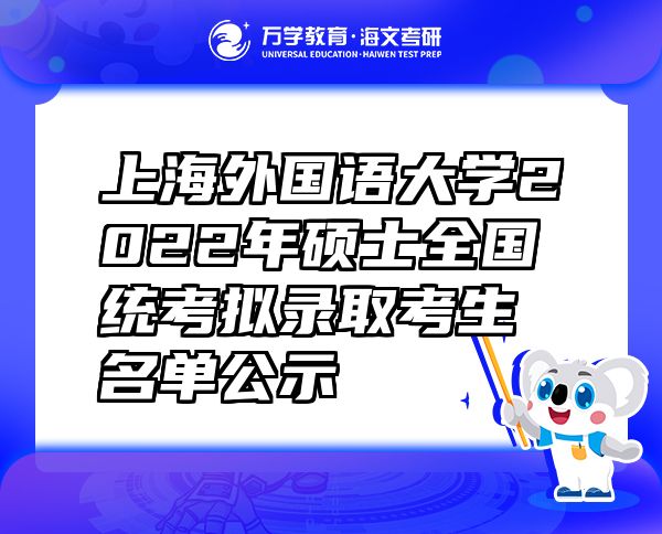 上海外国语大学2022年硕士全国统考拟录取考生名单公示