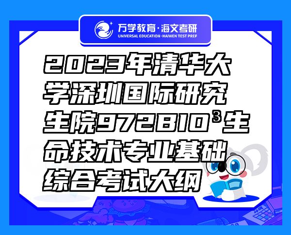 2023年清华大学深圳国际研究生院972BIO3生命技术专业基础综合考试大纲