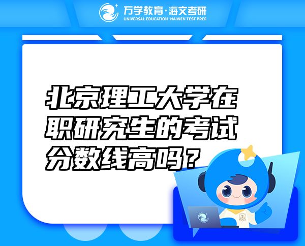 北京理工大学在职研究生的考试分数线高吗？