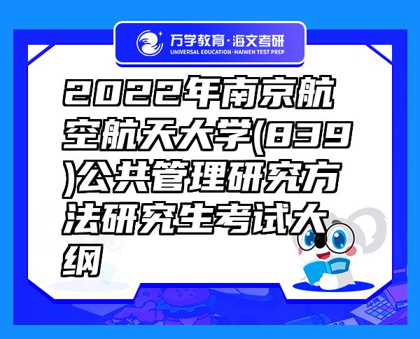 2022年南京航空航天大学(839)公共管理研究方法研究生考试大纲