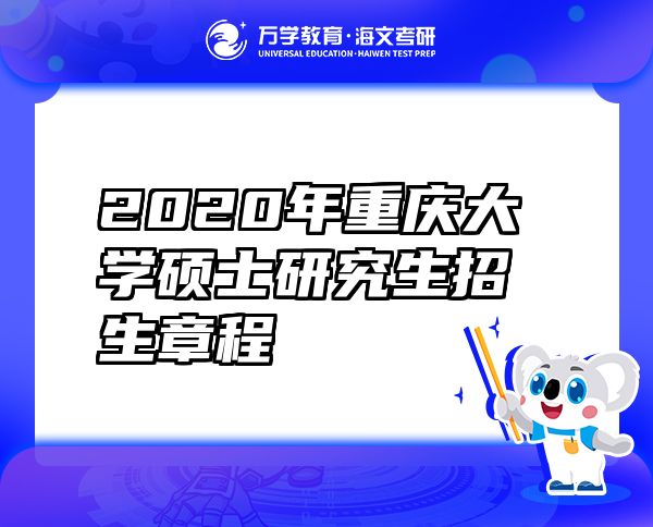 2020年重庆大学硕士研究生招生章程