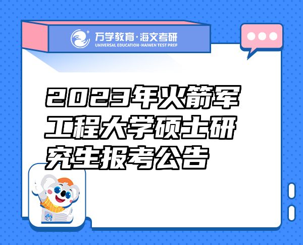 2023年火箭军工程大学硕士研究生报考公告