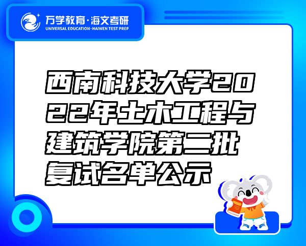 西南科技大学2022年土木工程与建筑学院第二批复试名单公示