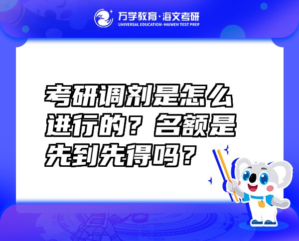 考研调剂是怎么进行的？名额是先到先得吗？