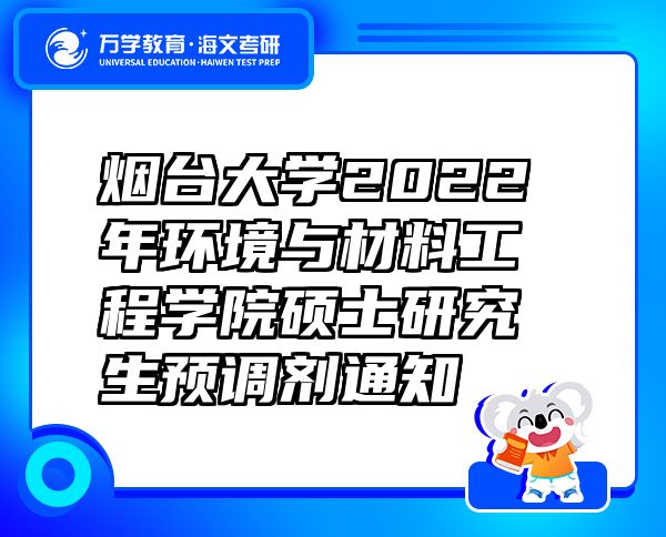 烟台大学2022年环境与材料工程学院硕士研究生预调剂通知