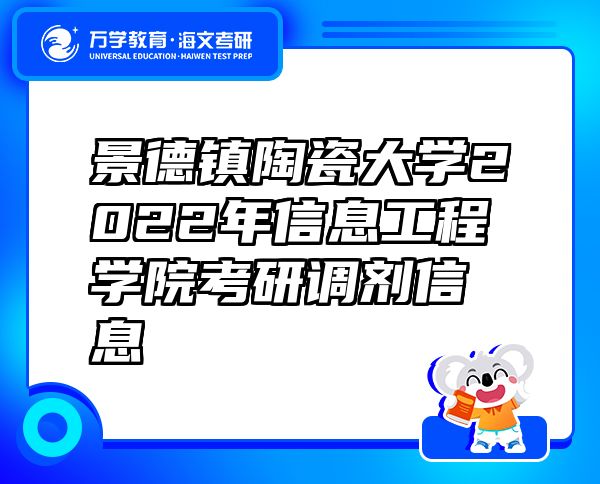 景德镇陶瓷大学2022年信息工程学院考研调剂信息