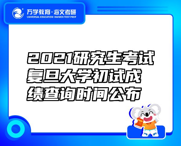 2021研究生考试复旦大学初试成绩查询时间公布