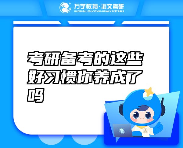 考研备考的这些好习惯你养成了吗